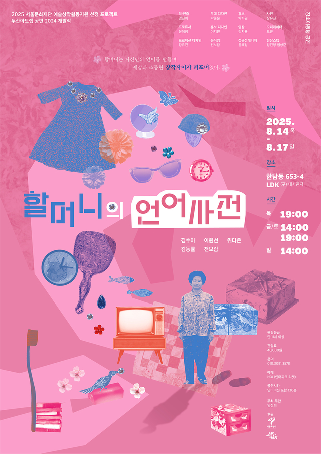 연극 ‘할머니의 언어사전‘