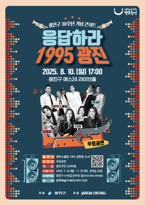 ‘응답하라 1995 광진’ 콘서트 포스터. 광진구청 제공