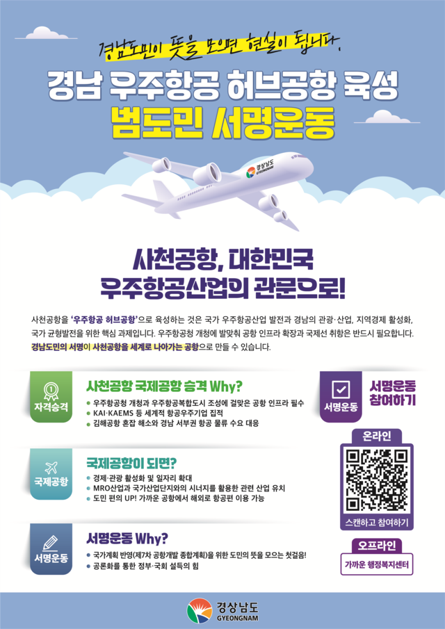 사천공항을 국제공항으로 승격하기 위한 범도민 서명운동 팸플릿. 경남도청 제공