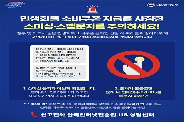 민생회복 소비쿠폰 지급 사칭 문자 주의. 행정안전부 제공