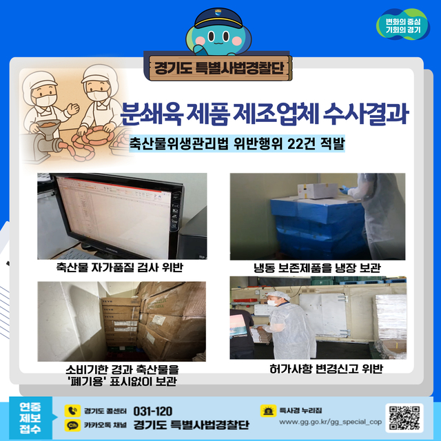 경기도 특별사법경찰단이 단속한 육가공 업체의 불법 실태. 경기도청 제공