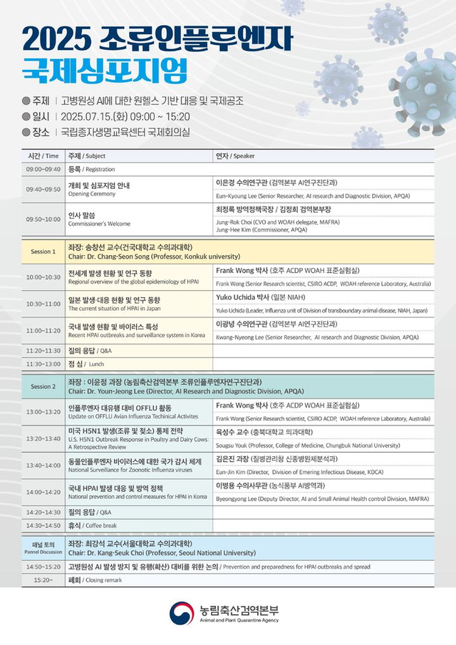 ‘2025년 조류인플루엔자 국제심포지엄’ 일정표. 농림축산식품부 제공