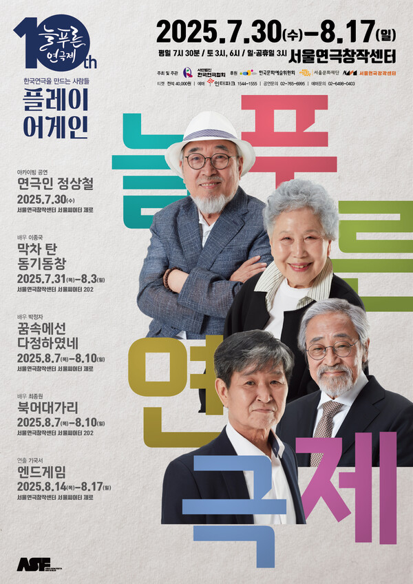 제10회 늘푸른연극제 포스터. 한국연극협회 제공