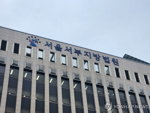 서부지방법원. 연합뉴스