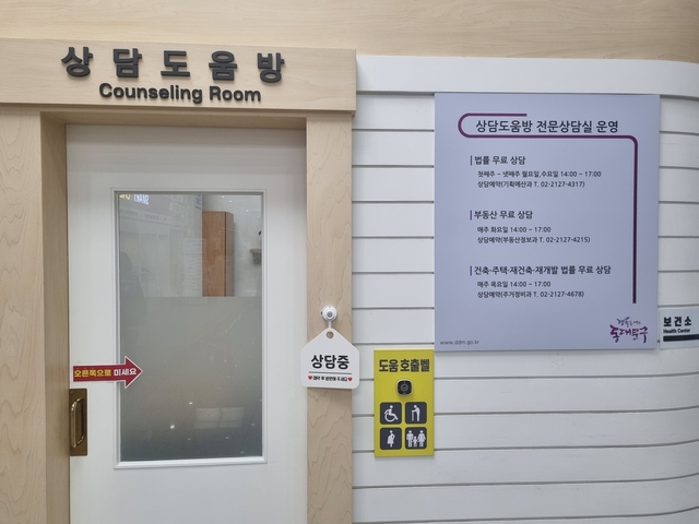 동대문구가 운영하는 ‘건축·주택(아파트)·재건축·재개발·전세사기 관련 법률상담센터’. 동대문구청 제공