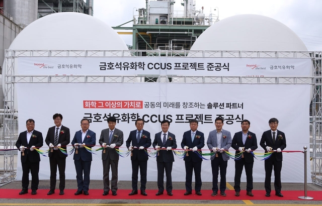 금호석유화학 이산화탄소 포집·활용·저장(CCUS) 시설 준공식. 금호석유화학 제공