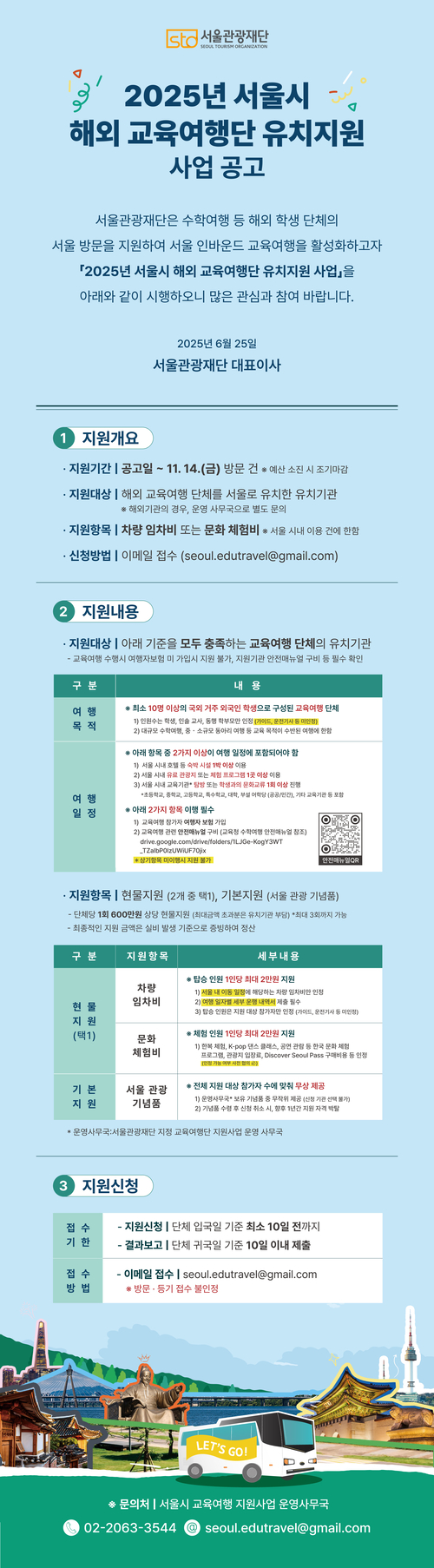 유치지원단 사업 공고. 서울관광재단 제공