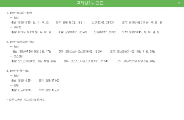 북한 국가관광총국이 운영하는 조선관광 사이트가 게시한 ‘국제열차시간표’에 평양과 중국 베이징을 잇는 열차 스케줄이 고시돼 있다. 조선관광 캡처·연합뉴스