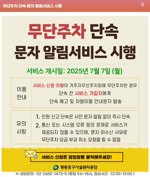 서울 영등포구의 주차단속 문자알림서비스 시행 안내문. 영등포구청 제공