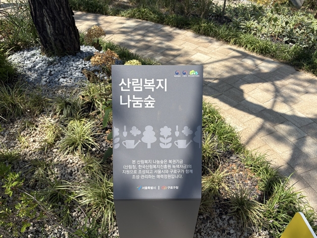 고려대학교 구로병원 나눔숲 사진. 구로구청 제공