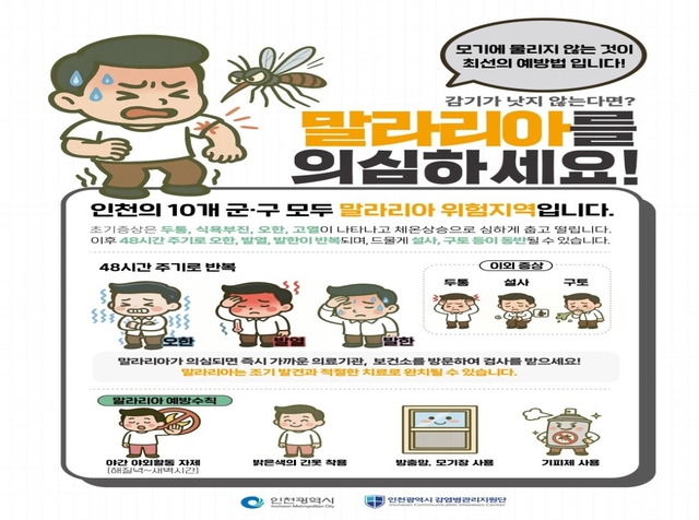 말라리아 예방수칙. 인천시 제공