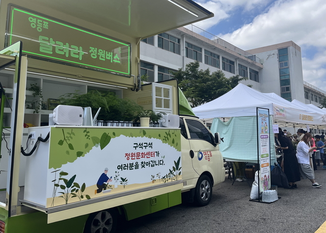 서울지방병무청에서 운영 중인  서울 영등포구의 ‘달려라 정원버스’. 영등포구청 제공