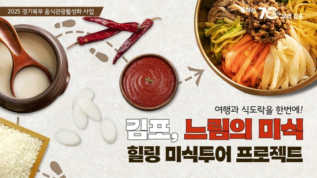경기 김포시가 내세운 식도락 관광 육성사업 홍보물. 경기도청 제공