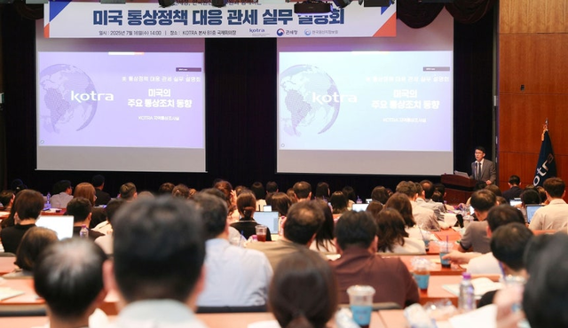 코트라 ‘미국 통상정책 대응 관세실무 설명회’ 현장 모습. 코트라 제공