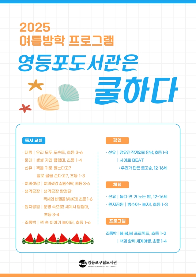 서울 영등포구의 도서관 프로그램 홍보포스터. 영등포구청 제공