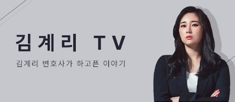 김계리TV 유튜브 채널. 유튜브 캡쳐