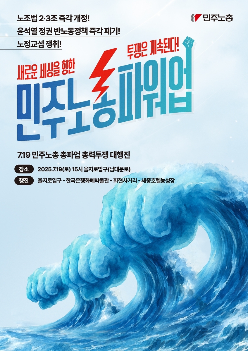 주말 비에 서울 도심서 민주노총 대규모 총파업도…교통 꽉 막히나