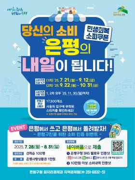 민생회복 소비쿠폰 사용 SNS 인증 이벤트 포스터. 은평구청 제공