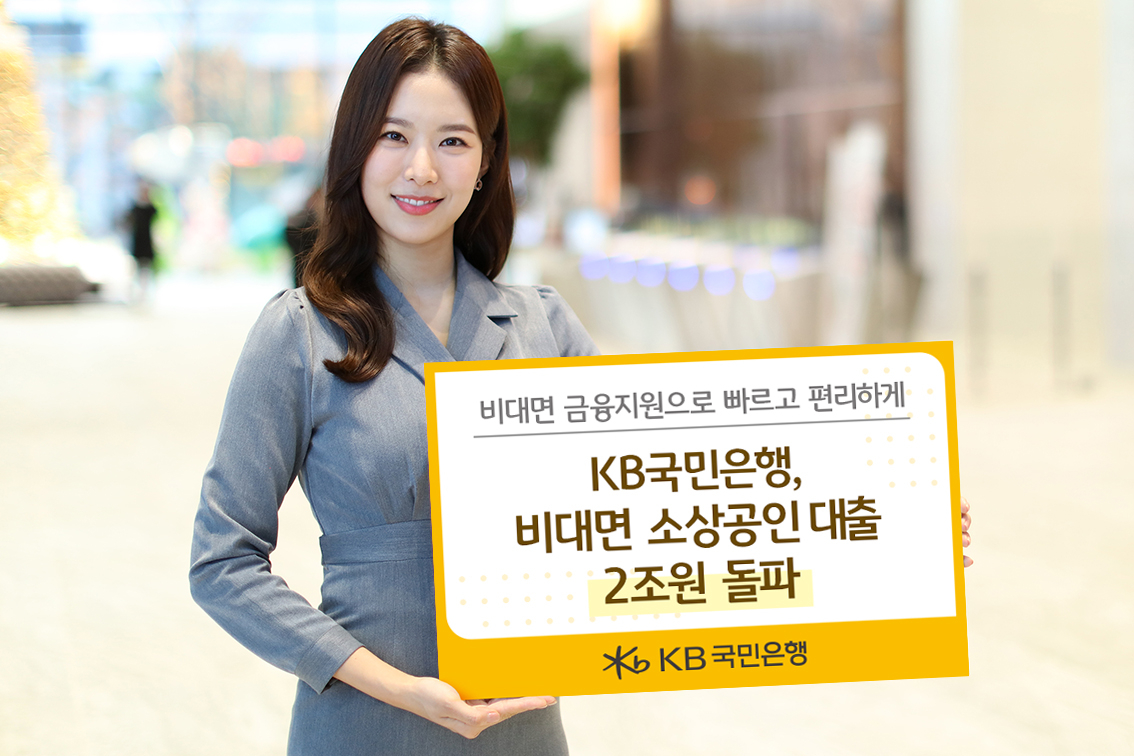 KB국민은행, 비대면 소상공인 대출 7만 명 돌파! 포용 금융 확대로 소상공인 지원 강화