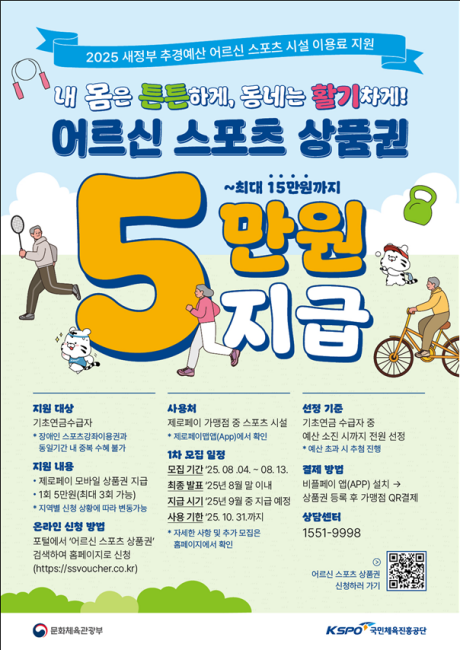 어르신 건강 증진과 지역 경제 활성화! 문화체육관광부, 스포츠 상품권 70만 장 배포