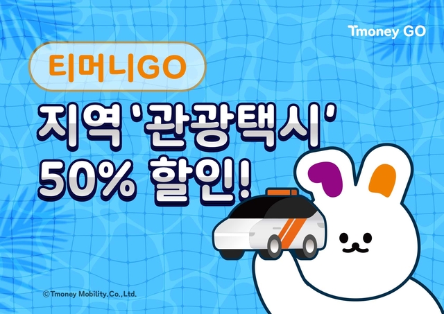 티머니모빌리티가 한국관광공사와 손잡고 ‘민관 협업 관광교통 활성화’에 나선다고 1일 밝혔다. 티머니 제공