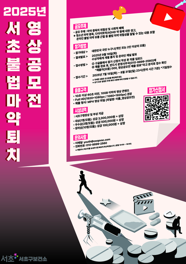 2025년 서초 불법마약퇴치 영상 공모전 포스터. 서초구청 제공