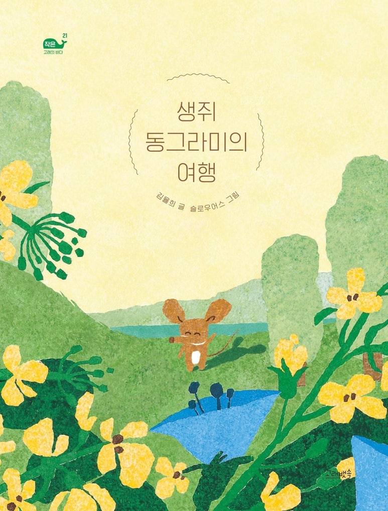 김율희 작가, 창작동화 ‘생쥐 동그라미의 여행’ 펴내...“둥글게 산다는 건 뭘까?”