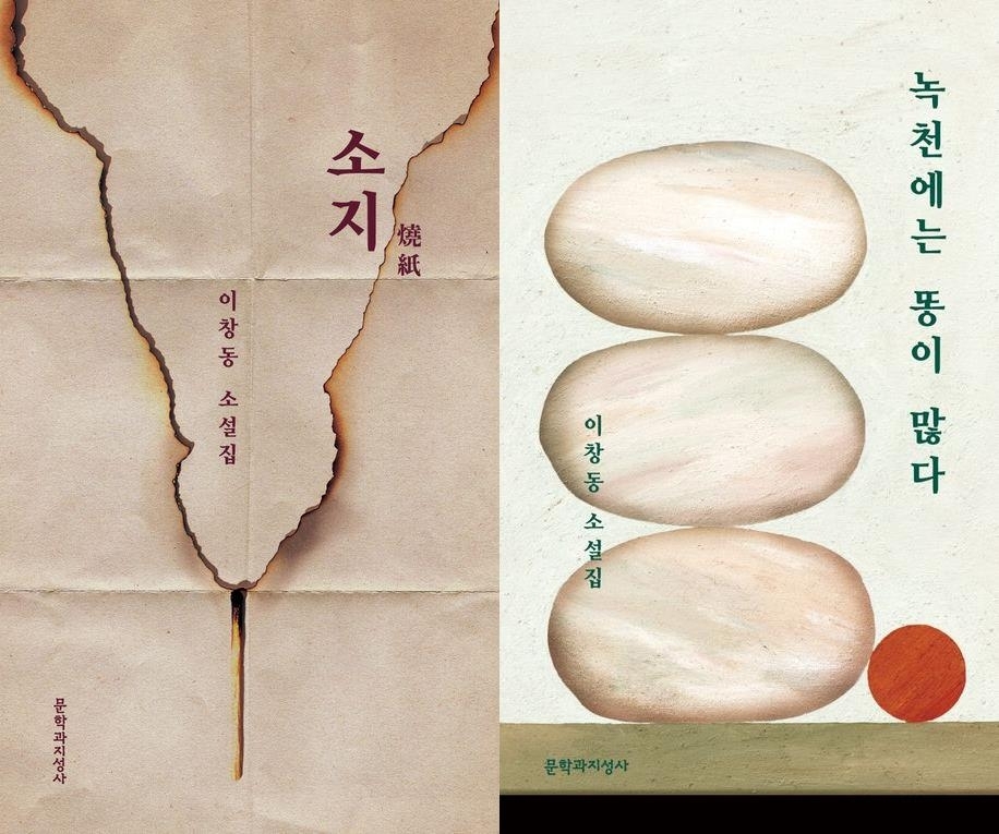‘이창동 소설에서 이해인 시집까지’…수십년전 명작, 연이어 재출간