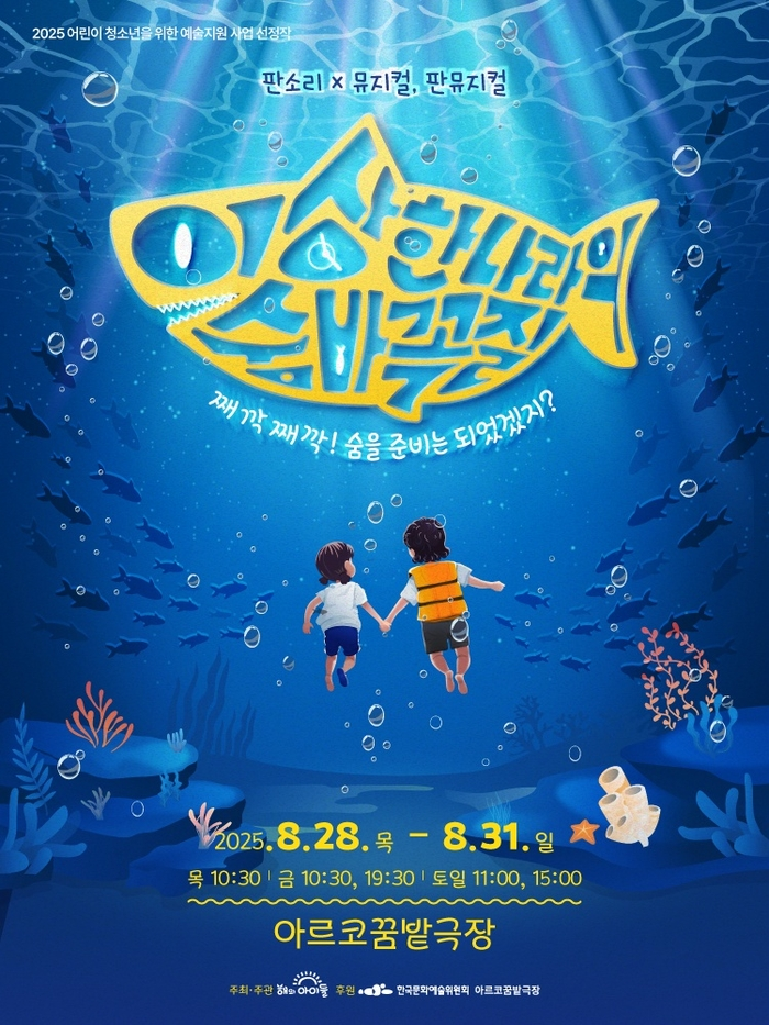 판소리와 만난 뮤지컬… ‘이상한 나라의 숨바꼭질’, 28일 개막