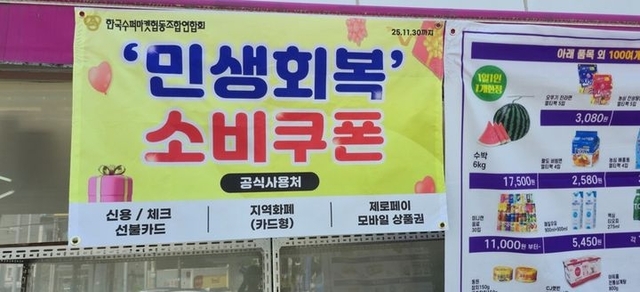 민생회복 소비쿠폰 사용처를 알리는 현수막. 한국수퍼마켓협동조합연합회 제공