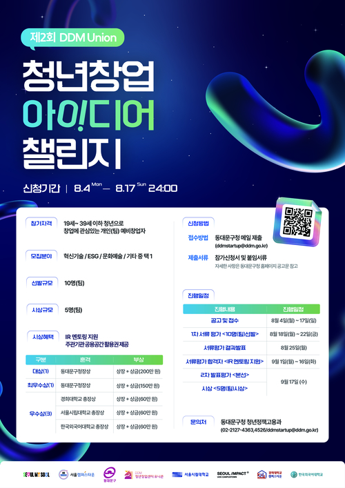 제2회 DDM Union 청년 창업 아이디어 챌린지 홍보 포스터. 동대문구청 제공