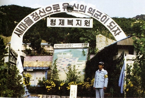 부산 북구 주례동에 있던 형제복지원의 모습.  형제복지원 사건 진상규명을 위한 대책위원회 제공