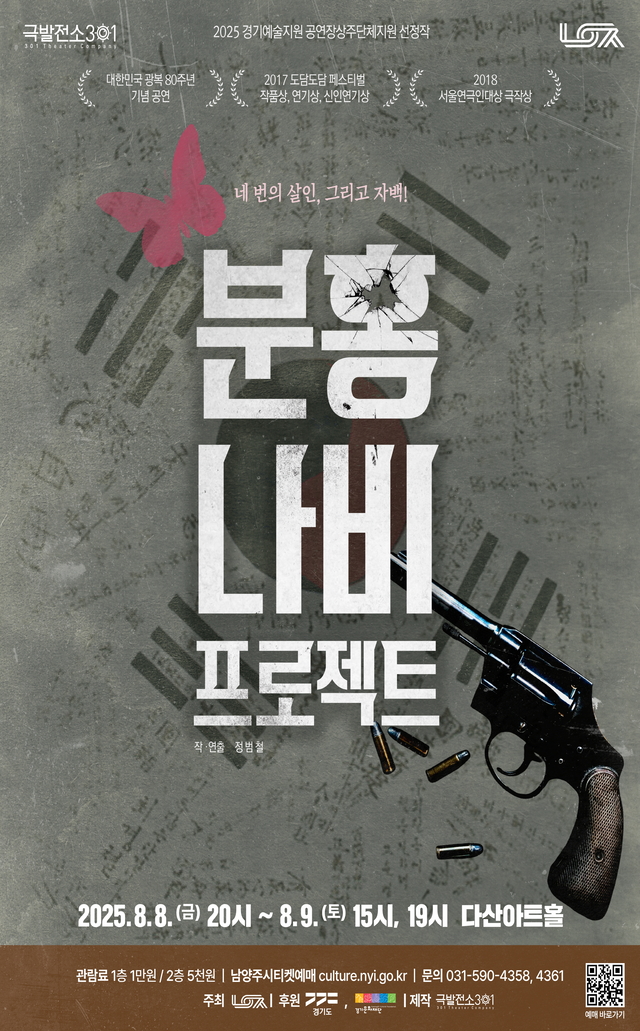 남양주시는 오는 8일부터 9일까지 다산아트홀에서 연극 ‘분홍나비 프로젝트’를 선보인다. 남양주시 제공