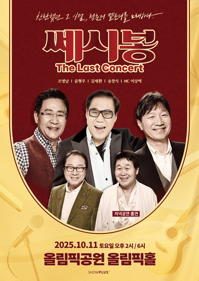 쎄시봉 콘서트 포스터