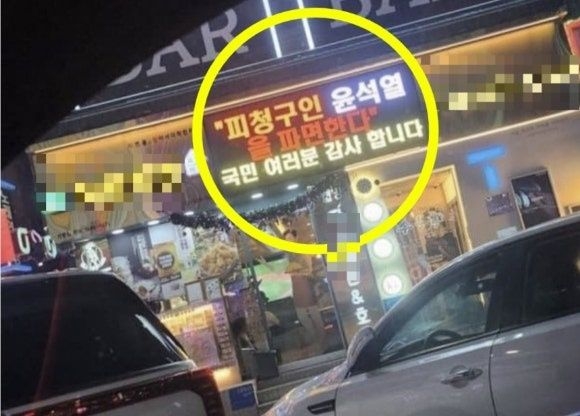 ‘윤석열 파면 축하’ 올린 인천 치킨집 업주, 폭행으로 눈뼈 골절