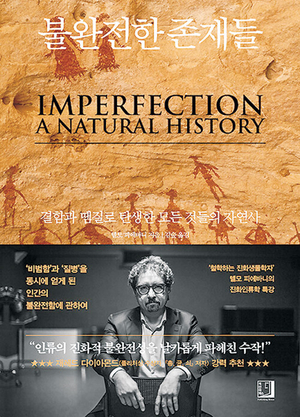 모든 생명체 진화는 결함과 땜질로 완성[정신과 의사의 서재]