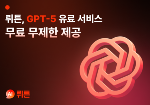 “GPT-5 무료로 무제한 이용하세요~”…뤼튼, 서비스 시작