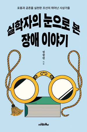 조선 실학자들은 ‘장애인 복지’까지 주장했었다[북리뷰]