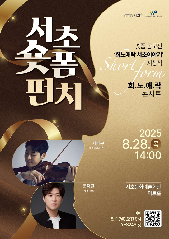 서울 서초구의 ‘서초 숏폼 펀치  희노애락 콘서트’ 안내 포스터. 서초구청 제공