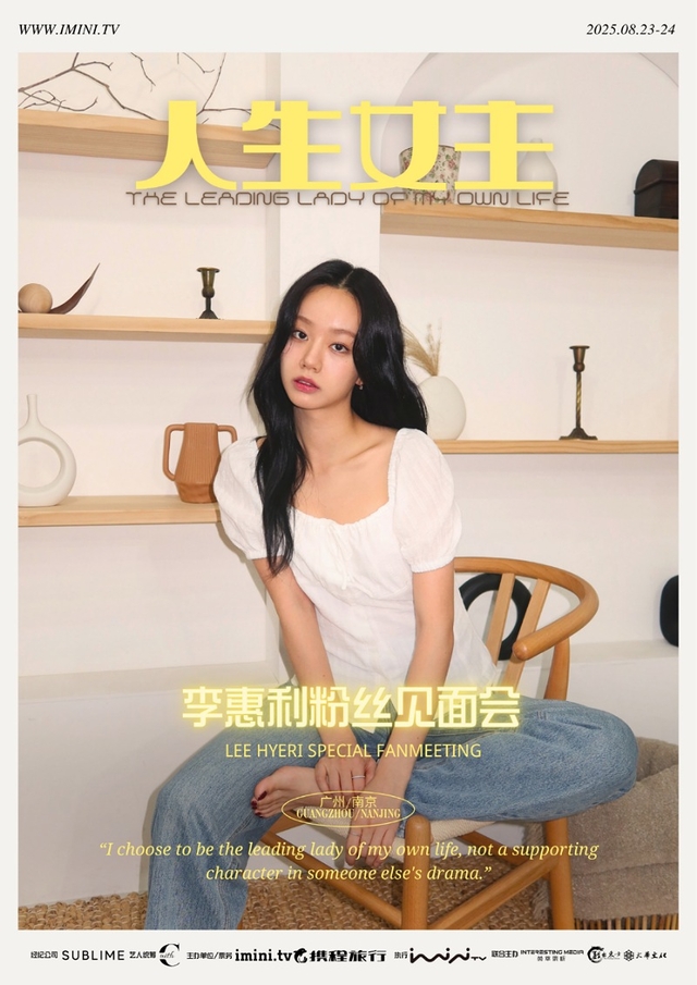 혜리 중국 팬미팅 포스터