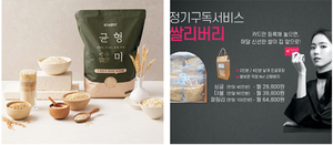 프리미엄 혼합곡 배송… 맛과 영양 모두 담았다[별별 구독경제]