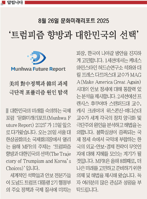 <알립니다> 8월 26일 문화미래리포트 2025…  ‘트럼피즘 향방과 대한민국의 선택’