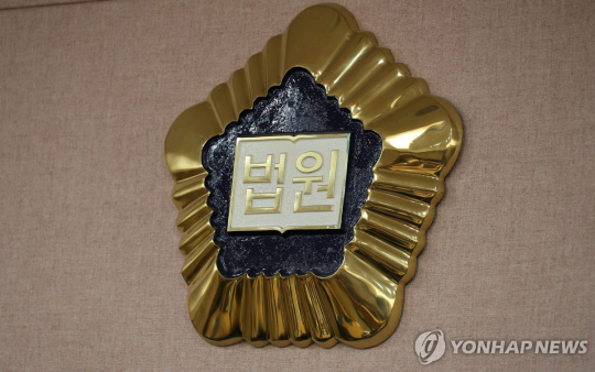 법원 사진. 연합뉴스