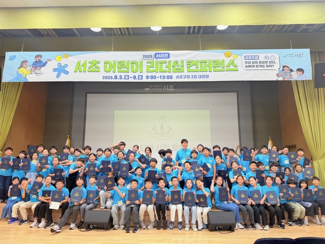‘2025 서초 어린이 리더십 컨퍼런스’  기념촬영. 서초구청 제공