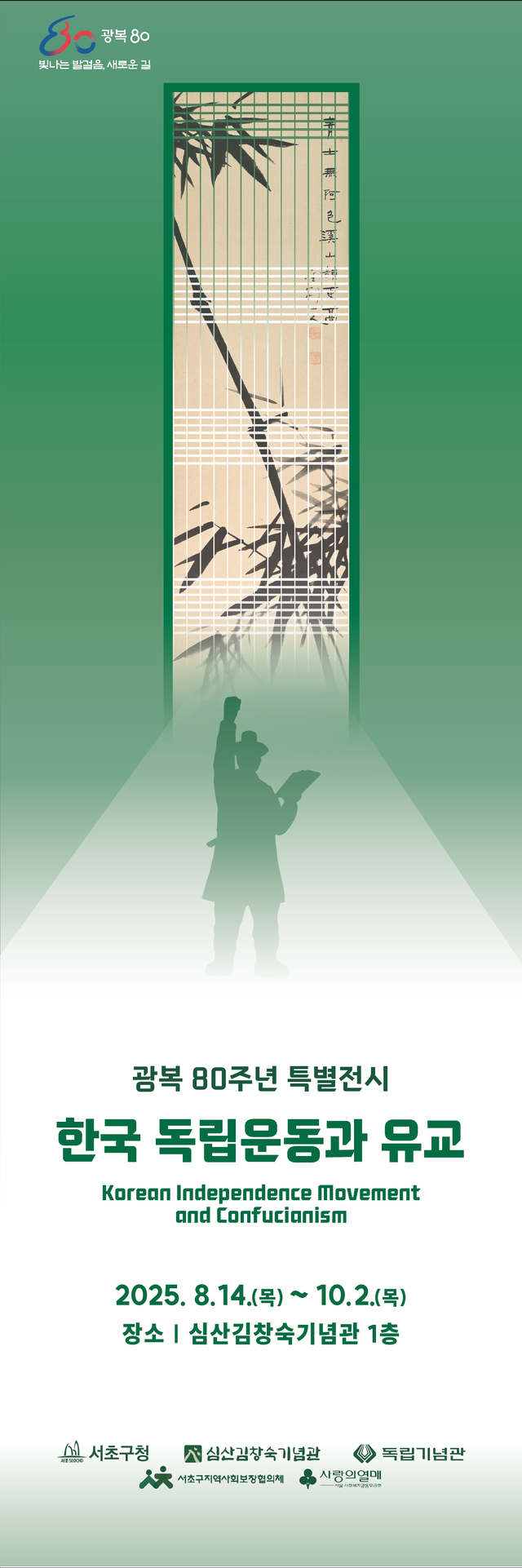 광복 80주년 기념 ‘한국 독립운동과 유교’ 특별전 포스터. 독립기념관과 심산김창숙선생기념사업회, 서초구청이 공동주관한다. 독립기념관 제공