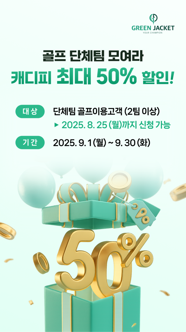 그린재킷이 캐디피 최대 50% 할인 이벤트를 실시한다.