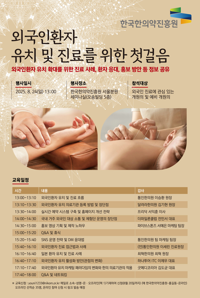 한국한의약진흥원이  개원의와 예비 개원의를 대상으로 실시하는 역량강화 교육 홍보 포스터. 한국한의약진흥원 제공