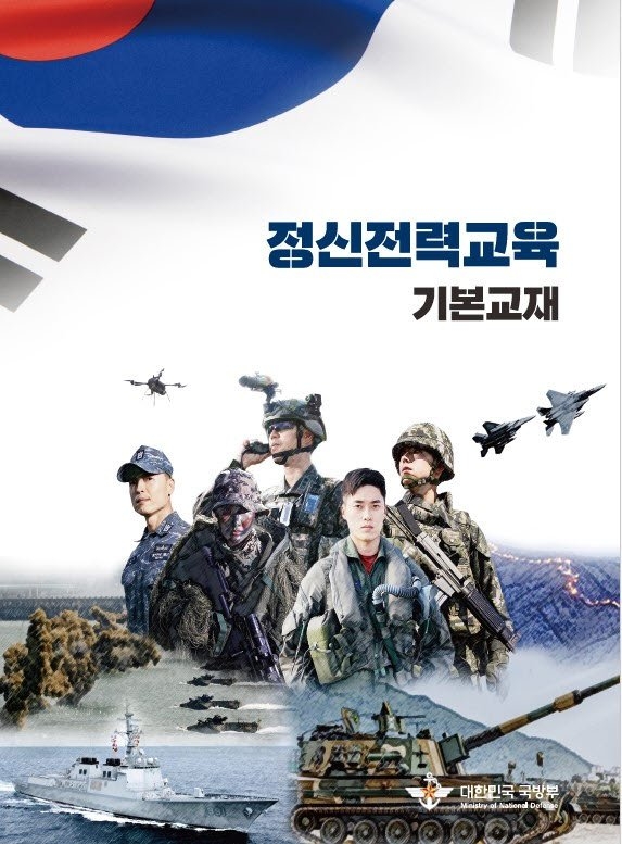 2023년 윤석열 정부 때 발간된 국방부 정신전력교육 기본교재 표지. 연합뉴스
