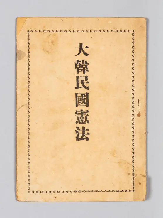 ‘임시의정원에서 국회로’ 특별전 전시자료. 대한민국 헌법. 국가보훈부 제공
