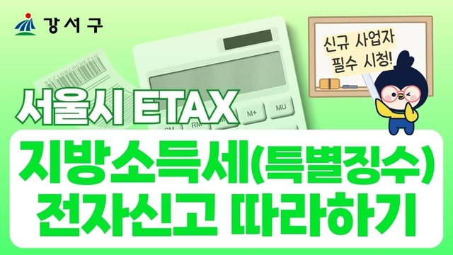 이택스 썸네일. 강서구청 제공